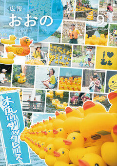 大野市広報誌「広報おおの」